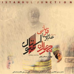 دانلود آهنگ علیرضا قربانی چهار راه استانبول علیرضا قربانی چهار راه استانبول