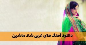 دانلود آهنگ های عربی شاد ماشین دانلود آهنگ های عربی شاد ماشین
