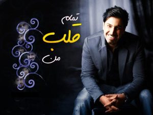 دانلود آهنگ احسان خواجه امیری تموم قلب من احسان خواجه امیری تموم قلب من