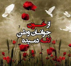 دانلود آهنگ از خون جوانان وطن از خون جوانان وطن