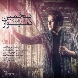 دانلود آهنگ امیر تاجیک پنجمین دیوار امیر تاجیک پنجمین دیوار