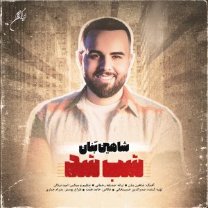 دانلود آهنگ شاهین بنان شب شد شاهین بنان شب شد