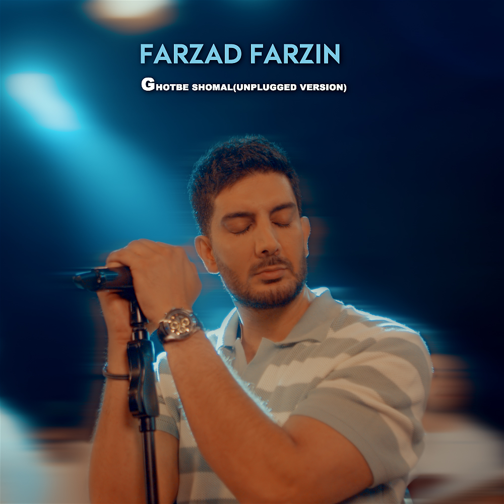ورژن آنپلاگد آهنگ فرزاد فرزین قطب شمال