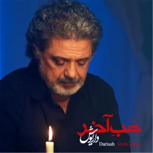 دانلود آهنگ داریوش شب آخر داریوش شب آخر