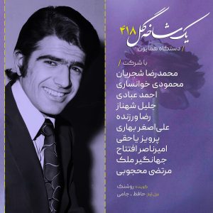 دانلود آهنگ محمود محمودی خوانساری یک شاخه گل محمود محمودی خوانساری یک شاخه گل