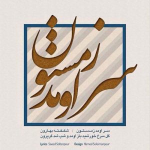دانلود آهنگ نیما مسیحا سر اومد زمستون نیما مسیحا سر اومد زمستون