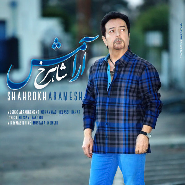 شاهرخ آرامش
