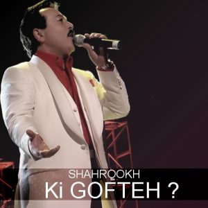 دانلود آهنگ شاهرخ کی گفته شاهرخ کی گفته