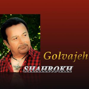 دانلود آهنگ شاهرخ گل واژه شاهرخ گل واژه