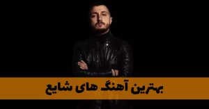 دانلود بهترین آهنگ های شایع بهترین آهنگ های شایع