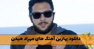 دانلود بهترین آهنگ های مهراد هیدن بهترین آهنگ های مهراد هیدن
