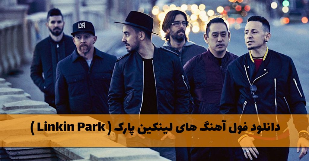 فول آهنگ های لینکین پارک ( Linkin Park )