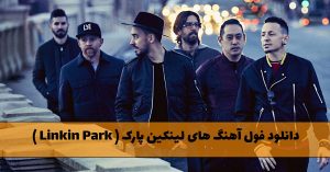 دانلود فول آهنگ های لینکین پارک ( Linkin Park ) فول آهنگ های لینکین پارک ( Linkin Park )