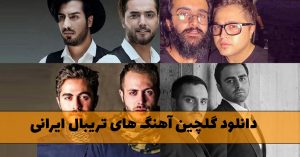دانلود گلچین آهنگ های تریبال ایرانی گلچین آهنگ های تریبال ایرانی