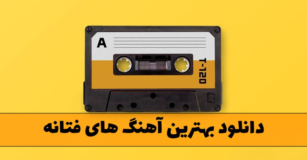  بهترین آهنگ های فتانه