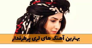 دانلود بهترین آهنگ های لری پرطرفدار بهترین آهنگ های لری پرطرفدار