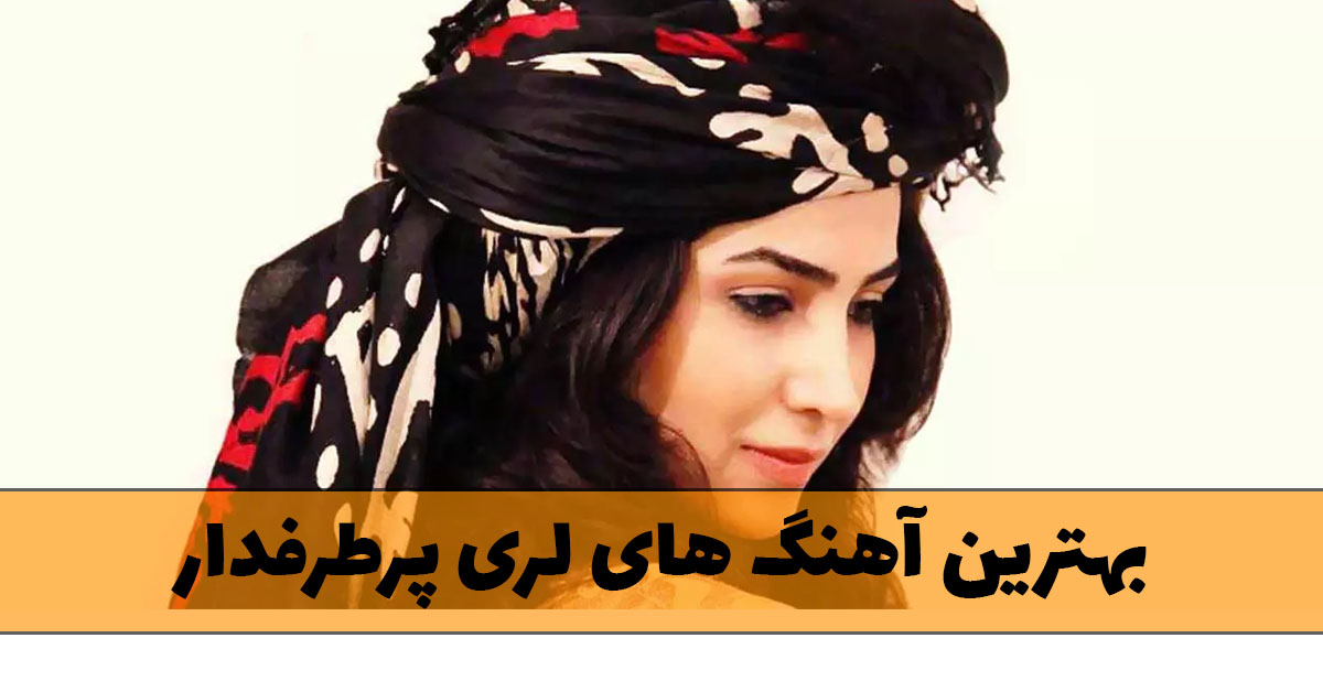 بهترین آهنگ های لری پرطرفدار