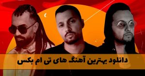 دانلود بهترین آهنگ های تی ام بکس بهترین آهنگ های تی ام بکس