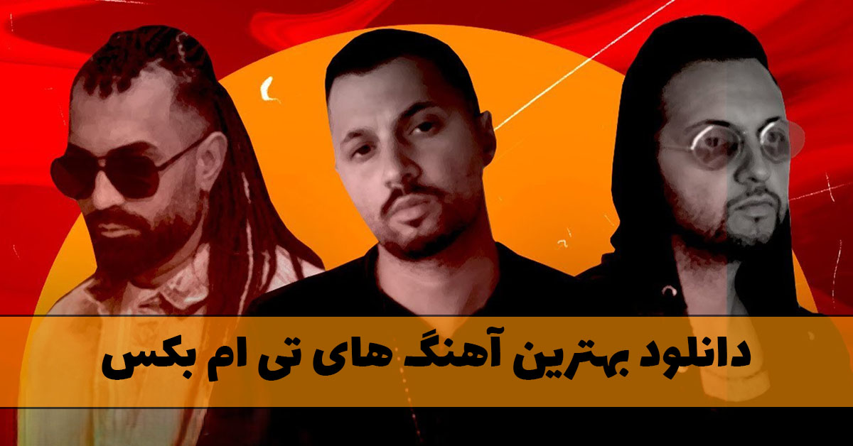 دانلود بهترین آهنگ های تی ام بکس