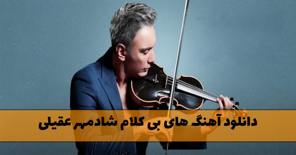 دانلود آهنگ های بی کلام شادمهر عقیلی