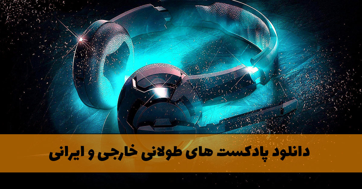 پادکست های طولانی خارجی و ایرانی