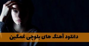 دانلود آهنگ های بلوچی غمگین آهنگ های بلوچی غمگین