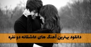 دانلود بهترین آهنگ های عاشقانه دو نفره بهترین آهنگ های عاشقانه دو نفره