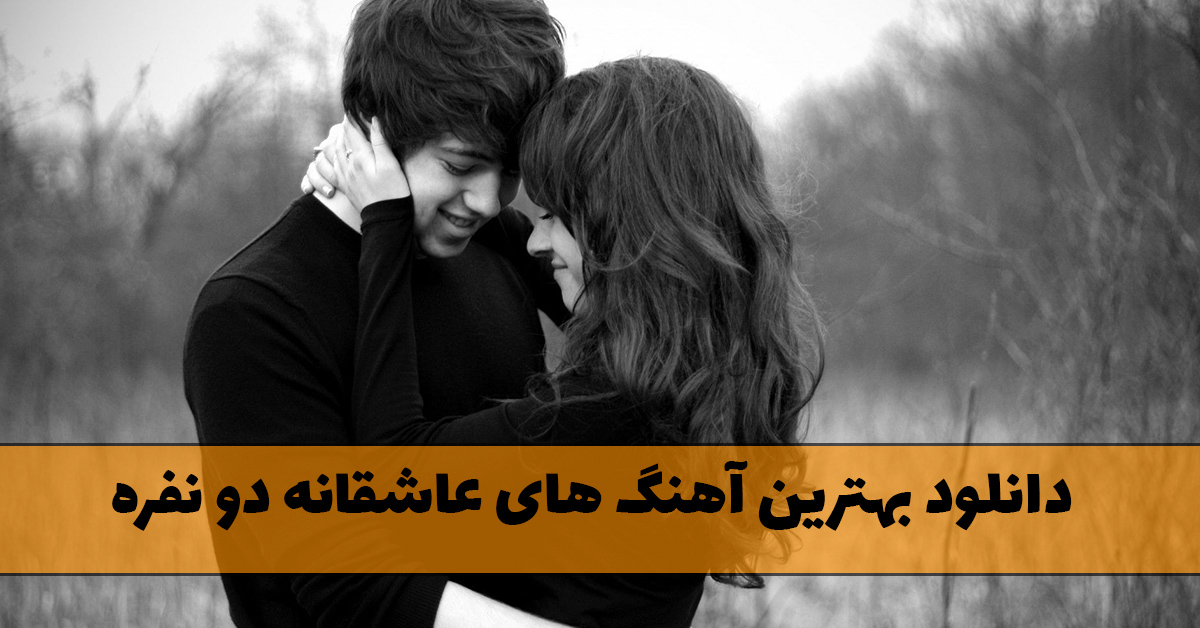 دانلود بهترین آهنگ های عاشقانه دو نفره
