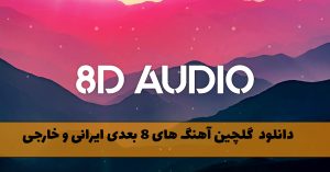 دانلود گلچین آهنگ های 8 بعدی ایرانی و خارجی گلچین آهنگ های 8 بعدی ایرانی و خارجی
