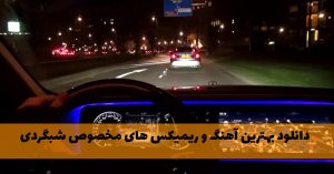 بهترین آهنگ و ریمیکس های مخصوص شبگردی