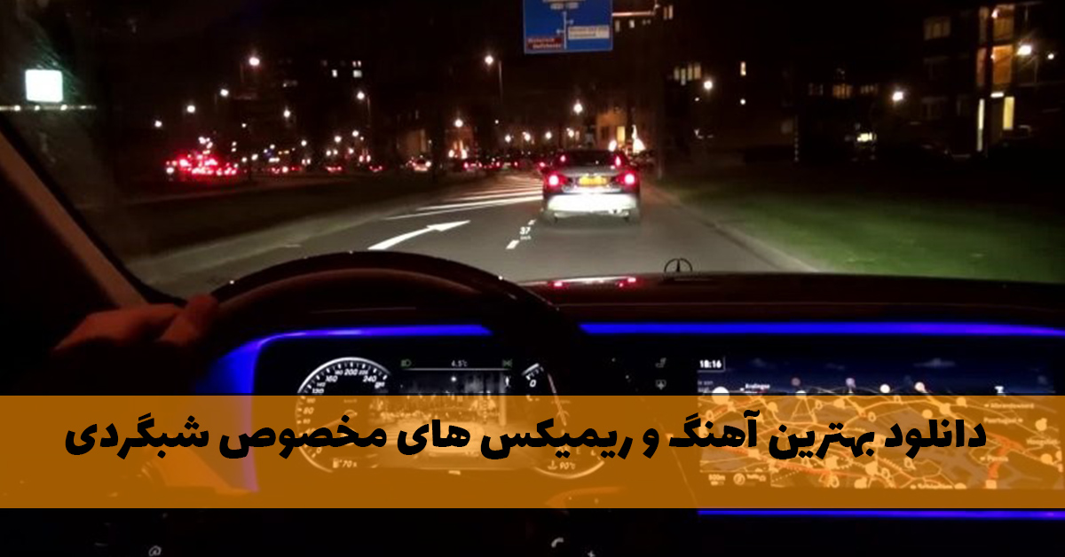 بهترین آهنگ و ریمیکس های مخصوص شبگردی