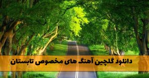 دانلود گلچین آهنگ های مخصوص تابستان گلچین آهنگ های مخصوص تابستان