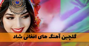 دانلود گلچین آهنگ های افغانی شاد گلچین آهنگ های افغانی شاد