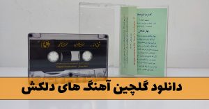 دانلود گلچین آهنگ های دلکش گلچین آهنگ های دلکش