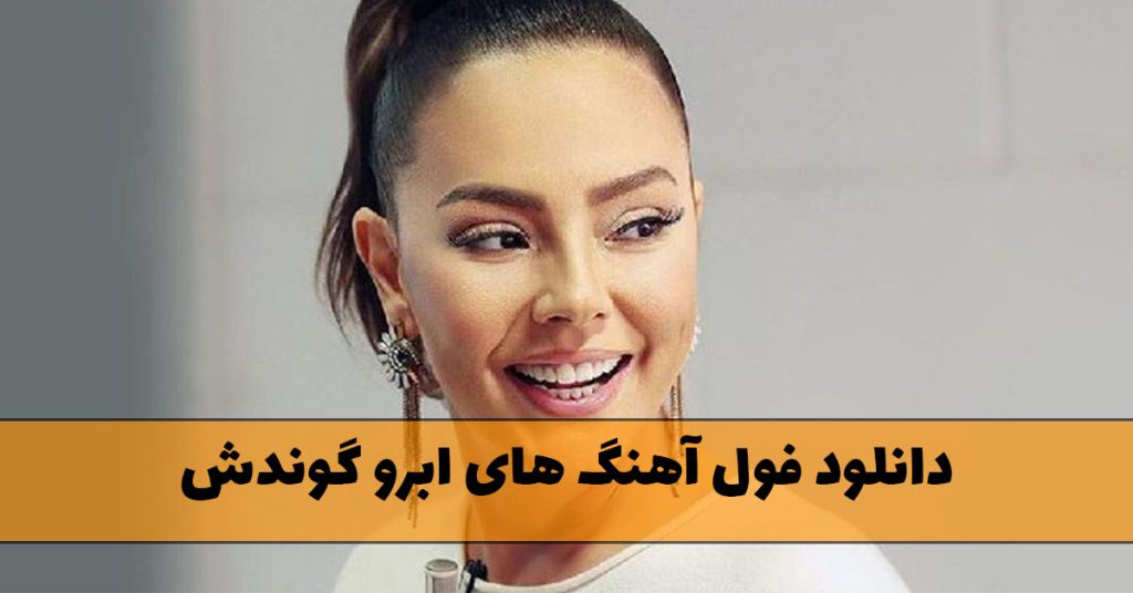 دانلود فول آهنگ های ابرو گوندش