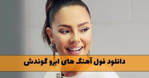 دانلود فول آهنگ های ابرو گوندش فول آهنگ های ابرو گوندش