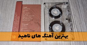 دانلود بهترین آهنگ های ناهید (آهنگ های قدیمی شاد از ناهید) بهترین آهنگ های ناهید