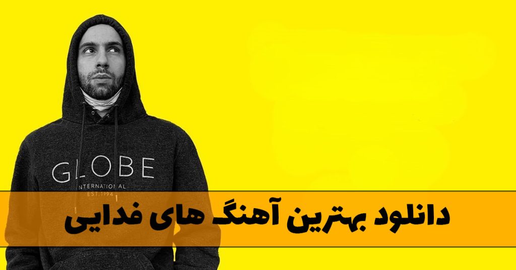 دانلود بهترین آهنگ های فدایی