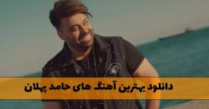 دانلود بهترین آهنگ های حامد پهلان (موزیک های شاد و خاطره انگیز حامد پهلان) بهترین آهنگ های حامد پهلان