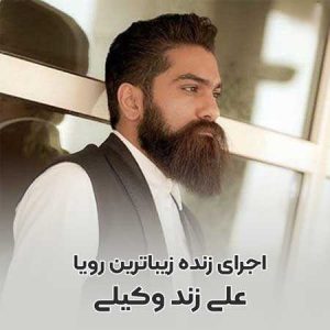 دانلود آهنگ علی زند وکیلی زیباترین رویا (اجرای زنده) علی زند وکیلی زیباترین رویا (اجرای زنده)
