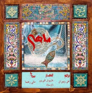 دانلود آهنگ مانی رهنما ماهی مانی رهنما ماهی