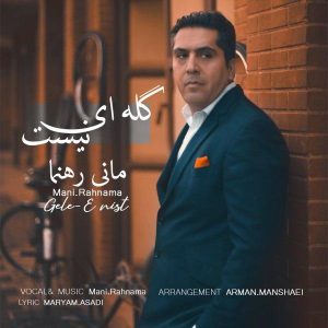 دانلود آهنگ مانی رهنما گلایه ای نیست مانی رهنما گلایه ای نیست