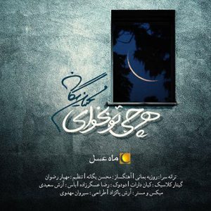 محسن یگانه هر چی تو بخوای