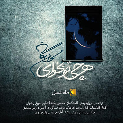 محسن یگانه هر چی تو بخوای