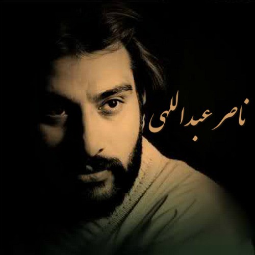  ناصر عبداللهی تو در شب تاریک