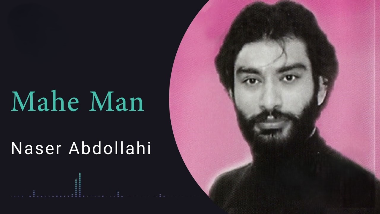 ناصر عبداللهی ماه من