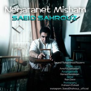 دانلود آهنگ سعید شهروز نگرانت میشم سعید شهروز نگرانت میشم