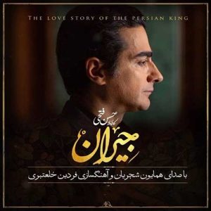 دانلود آهنگ همایون شجریان در این شب سیاه همایون شجریان در این شب سیاه