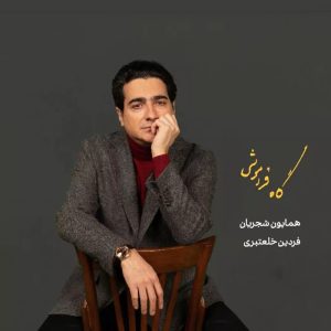 دانلود آهنگ همایون شجریان گاه فراموشی همایون شجریان گاه فراموشی