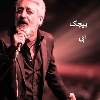  ابی پیچک (اجرای زنده)